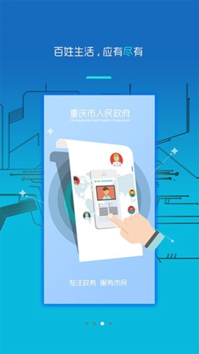 重庆市政府APP