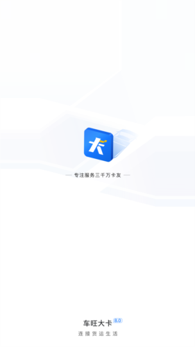 车旺大卡8.3.0版本