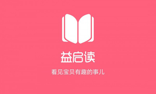 益启读app