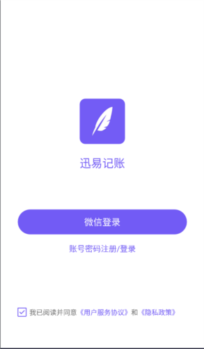 迅易记账app