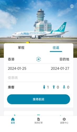 大湾区航空app