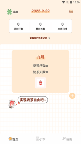 奶茶小本安卓版