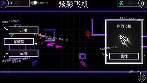 炫彩飞机汉化无限升级金币版