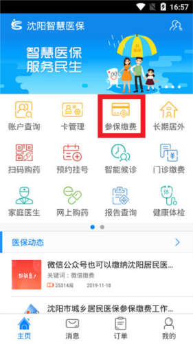 沈阳智慧医保app