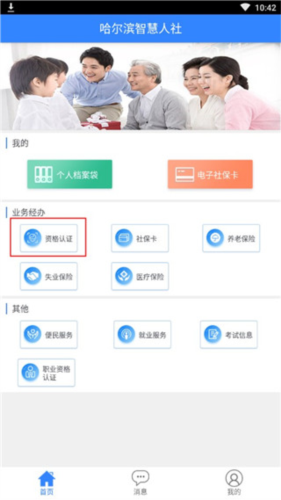 哈尔滨智慧人社手机版