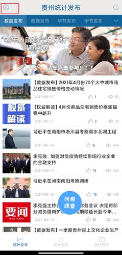 贵州统计发布手机app
