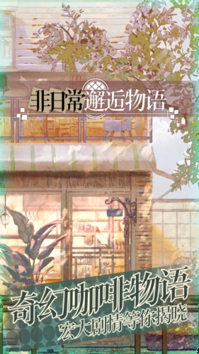 非日常邂逅物语国际版