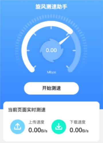 旋风测速助手最新版