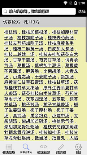 伤寒论查阅app官方版