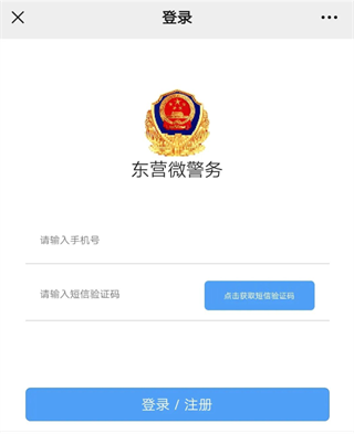 东营微警务APP