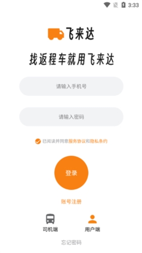 飞来达货运app