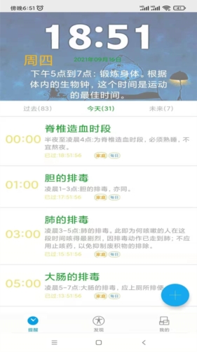 科学作息时间表app
