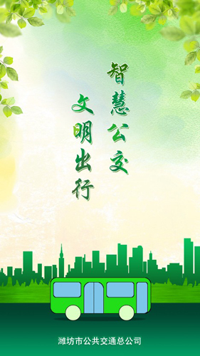 潍坊掌上公交最新版