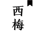 西梅小说阅读app官方版