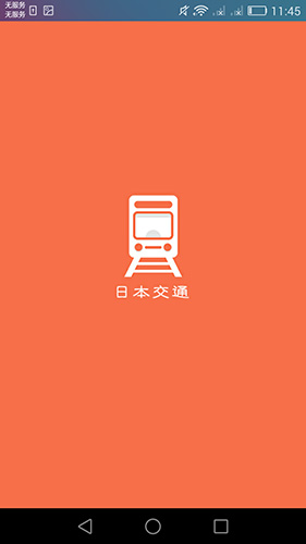 日本换乘中文版