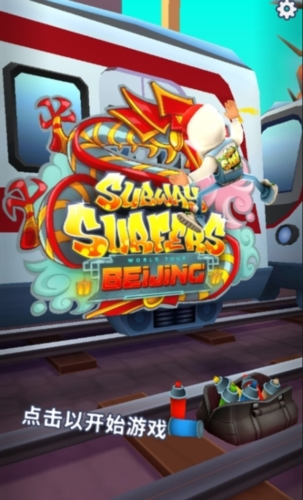 地铁跑酷北京版国际版