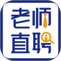 老师直聘APP