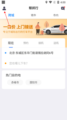 帮邦行网约车平台