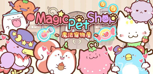 魔法宠物屋