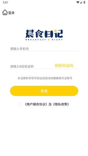 晨食日记免费版