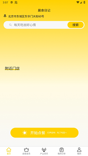 晨食日记免费版