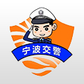 宁波交警安卓版