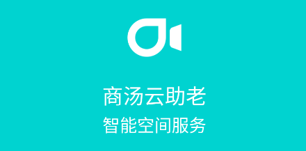 商汤云助老app