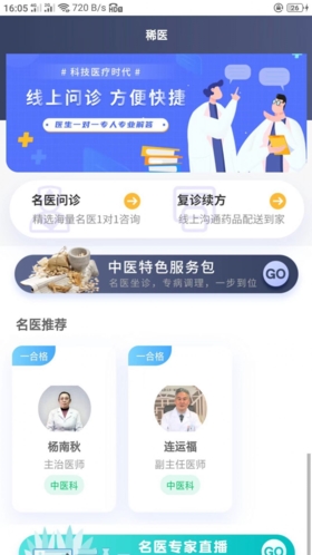 稀医app