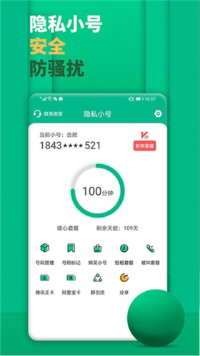 隐私小号app