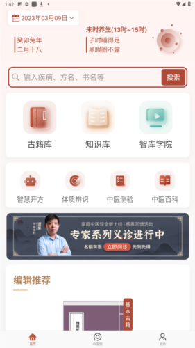 中医智库最新版