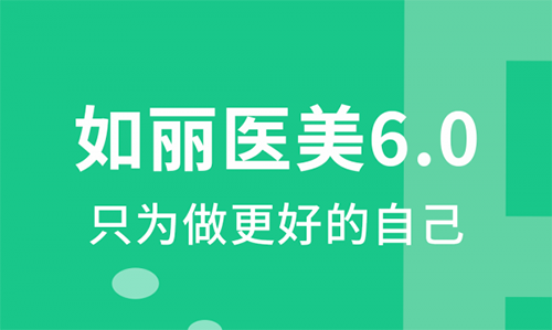 如丽医美app
