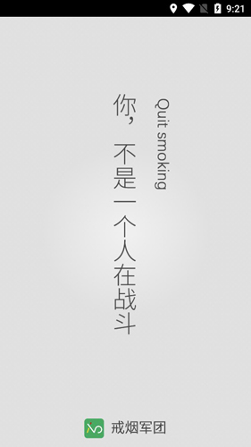 戒烟军团安卓最新版