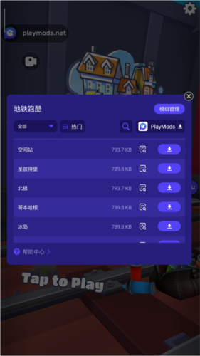 地铁跑酷playmods更换地图版