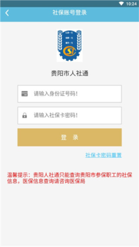 贵阳人社通app