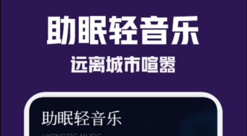 小红睡眠音乐app