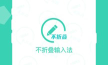 不折叠朋友圈输入法app