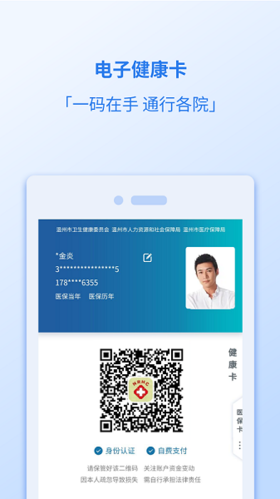 健康温州app手机版
