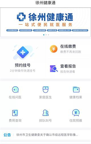 徐州健康通app手机版