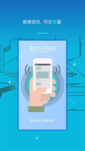重庆市政府APP
