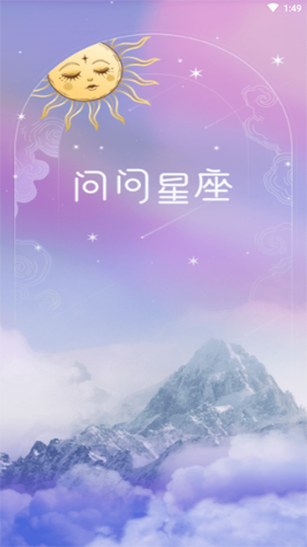 问问星座安卓版