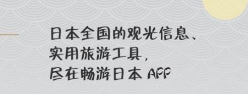 畅游日本app