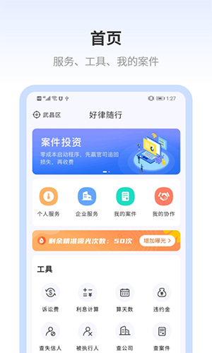 好律随行app