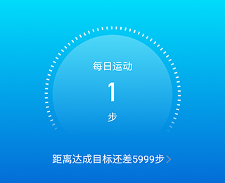 元气计步app