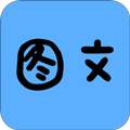 拍照识字图文转换工具app
