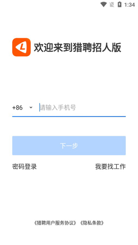 猎聘招人版APP