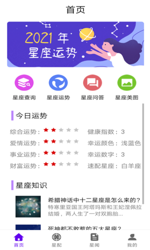 星座达人app