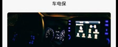 车电保app