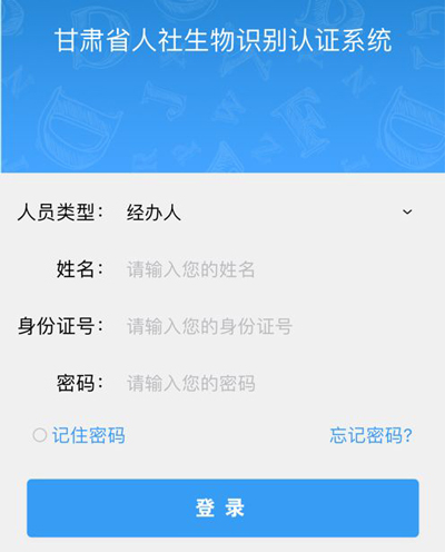 甘肃人社生物识别认证系统app