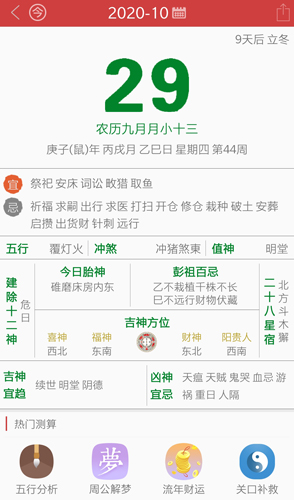 周易万年历app