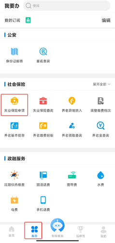 沈阳政务服务app